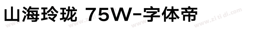 山海玲珑 75W字体转换